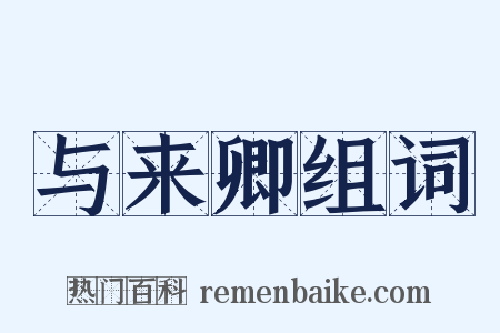 与来卿组词是什么意思的图片